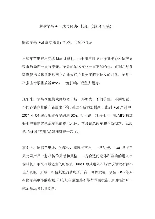 解读苹果iPod成功秘诀：机遇、创新不可缺(一)