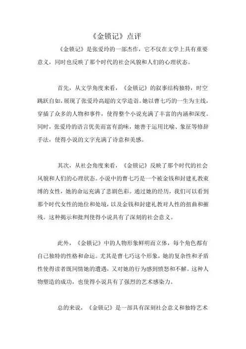 《金锁记》点评