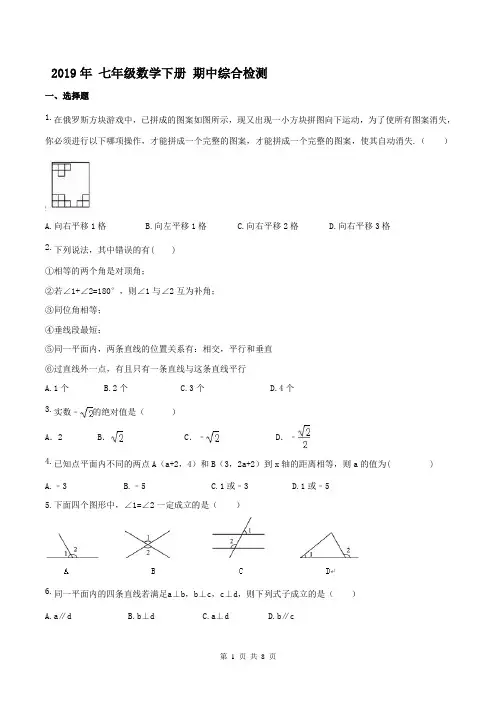 人教版2019年 七年级数学下册 期中综合检测卷(含答案)