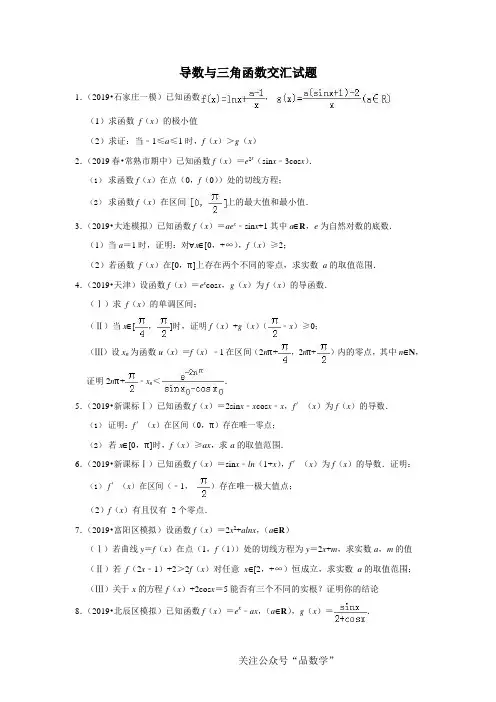 导数与三角函数交汇36题