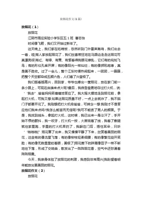 放烟花作文（6篇）_小学六年级作文_