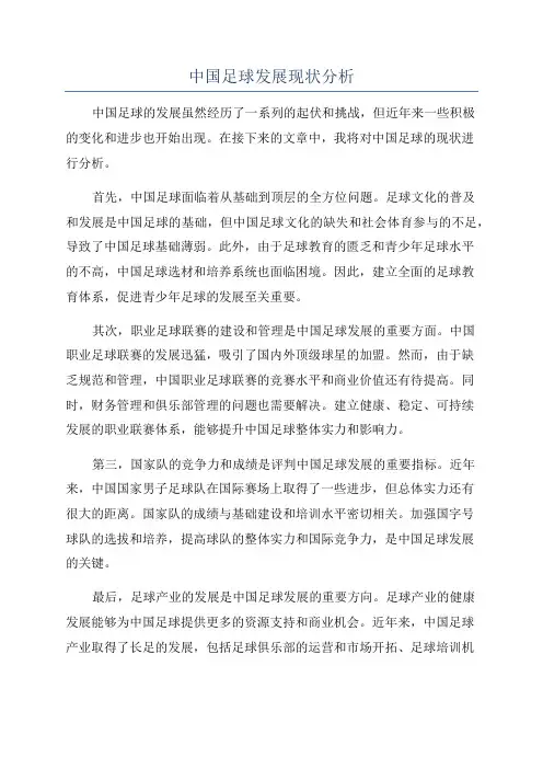 中国足球发展现状分析