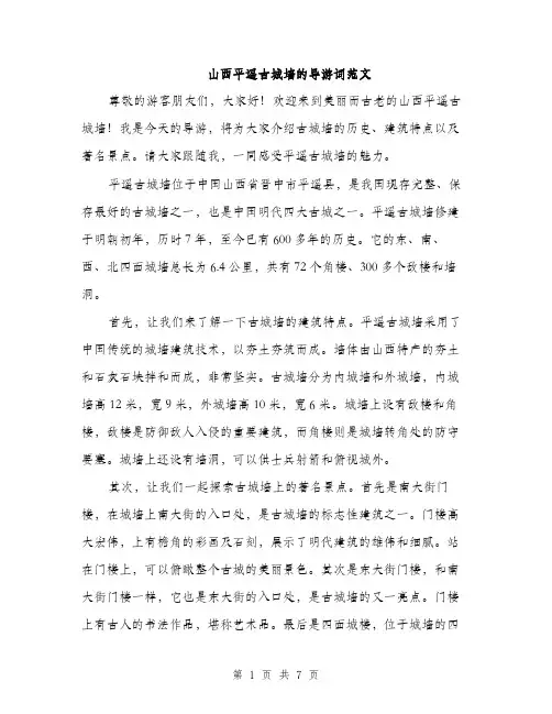 山西平遥古城墙的导游词范文（三篇）