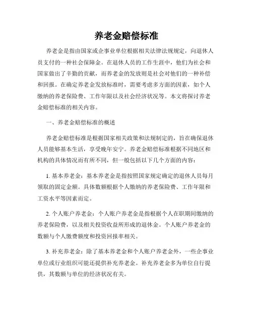 养老金赔偿标准