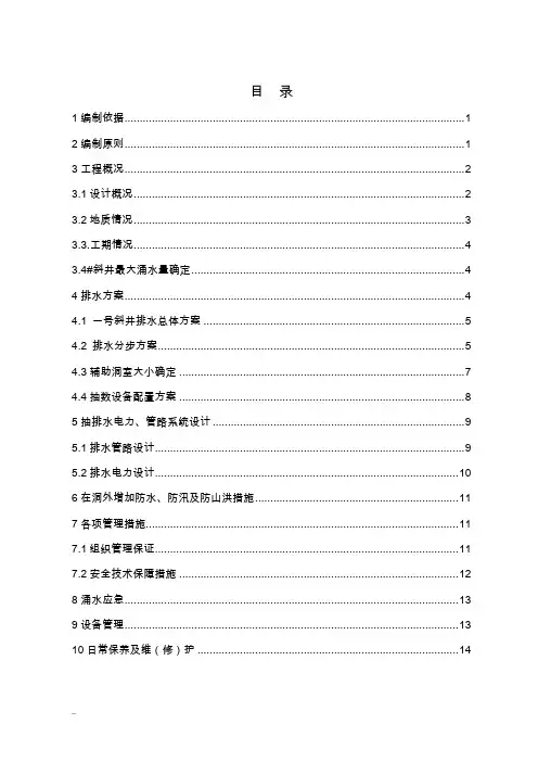 隧道斜井抽排水及方案