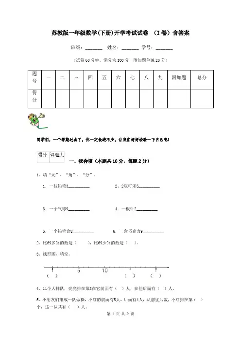 苏教版一年级数学(下册)开学考试试卷 (I卷)含答案