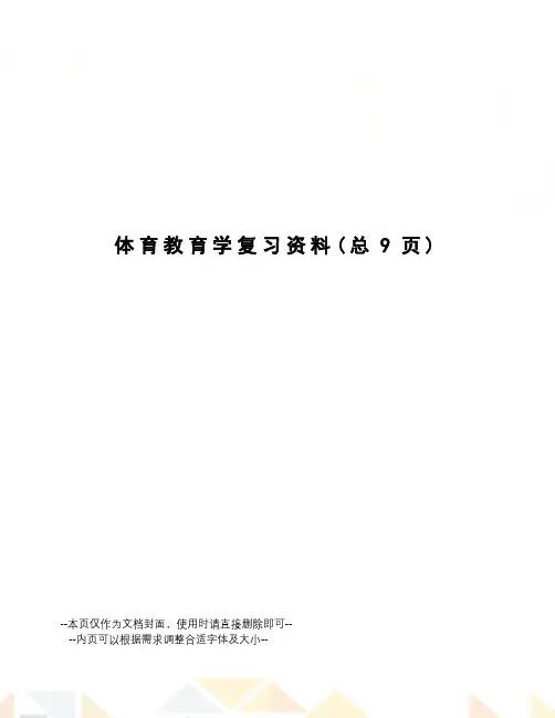 体育教育学复习资料