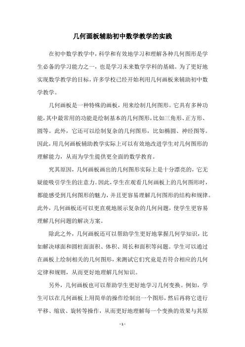 几何画板辅助初中数学教学的实践