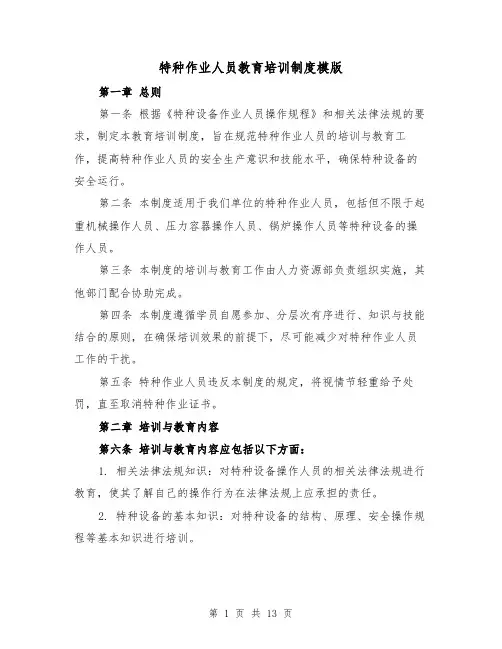 特种作业人员教育培训制度模版（4篇）