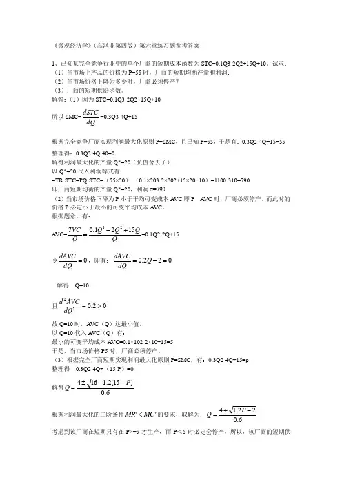 《微观经济学》(高鸿业第四版)第六章练习题参考答案