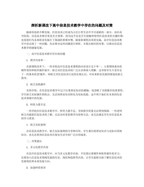 探析新课改下高中信息技术教学中存在的问题及对策