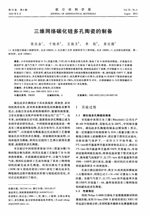 三维网络碳化硅多孔陶瓷的制备