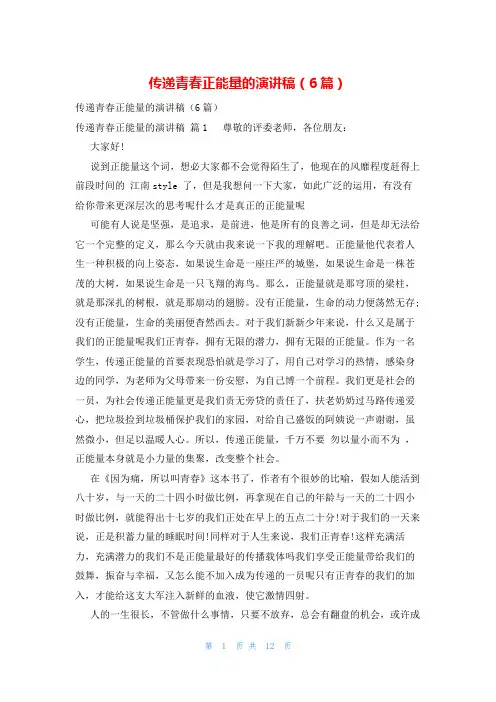 传递青春正能量的演讲稿(6篇)