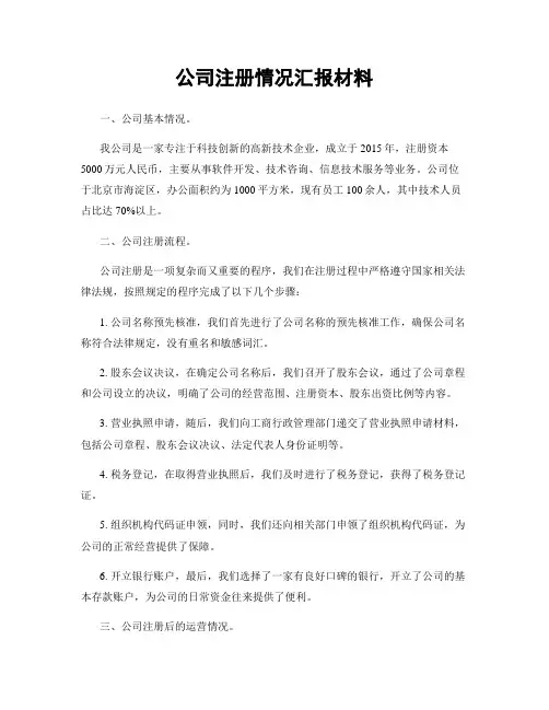 公司注册情况汇报材料