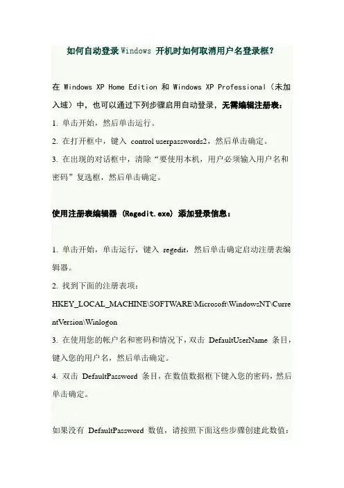 如何自动登录Windows 开机时如何取消用户名登录框？