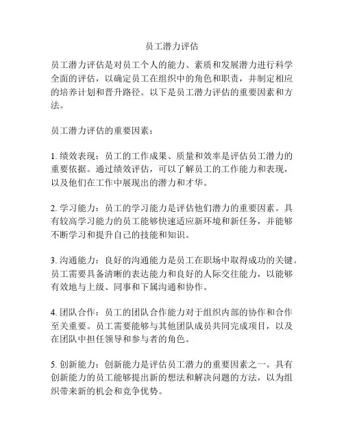 员工潜力评估