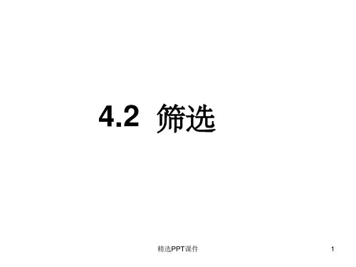 4.2  固体废弃物筛选ppt课件