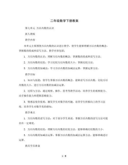 二年级数学下册教案 第七单元万以内数的认识  新人教版