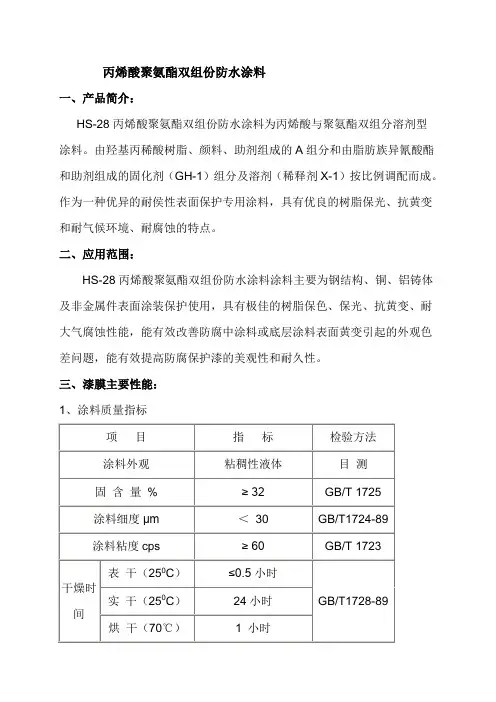 丙烯酸聚氨酯双组份防水涂料