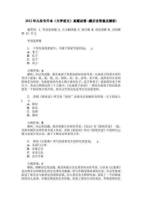 2012年山东专升本(大学语文)真题试卷(题后含答案及解析)