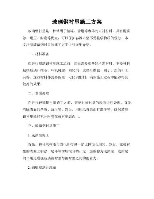 玻璃钢衬里施工方案