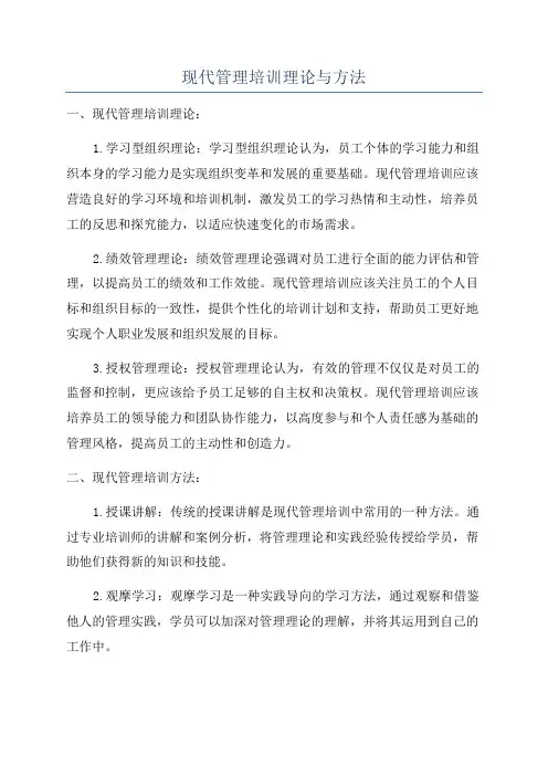 现代管理培训理论与方法