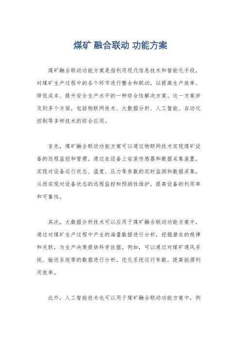 煤矿 融合联动 功能方案