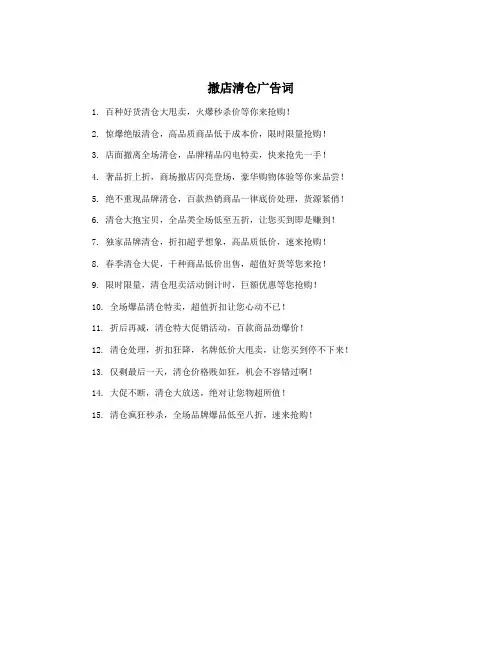 撤店清仓广告词