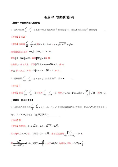 高考数学复习考点43 双曲线(练习)(解析版)