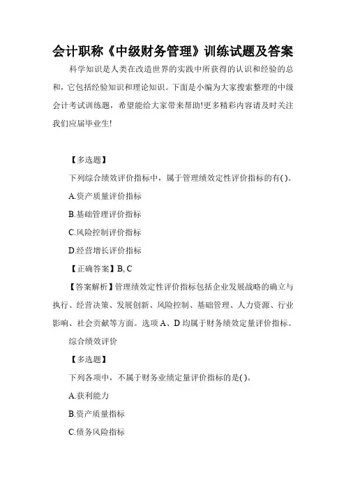 会计职称《中级财务管理》训练试题及答案