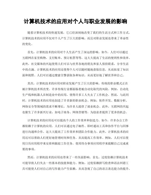 计算机技术的应用对个人与职业发展的影响
