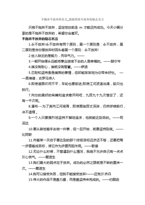 不抛弃不放弃的名言_鼓励坚持不放弃的励志名言_经典名言