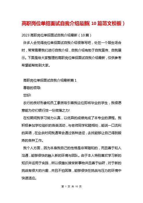 高职岗位单招面试自我介绍最新(10篇范文模板)