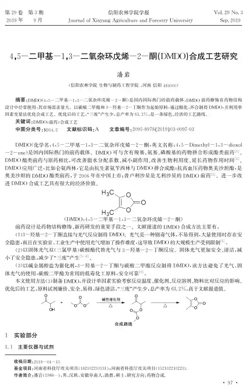 4,5-二甲基-1,3-二氧杂环戊烯-2-酮(DMDO)合成工艺研究
