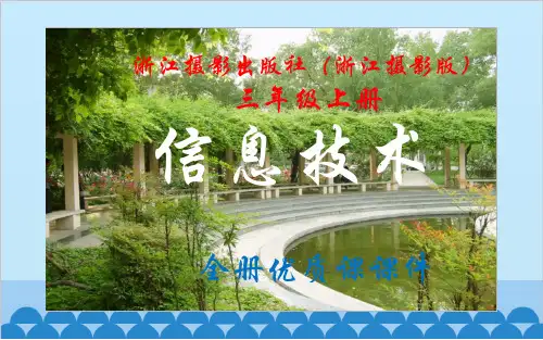 浙江摄影出版社(浙江摄影版)信息技术三年级上册全册课件【精品】