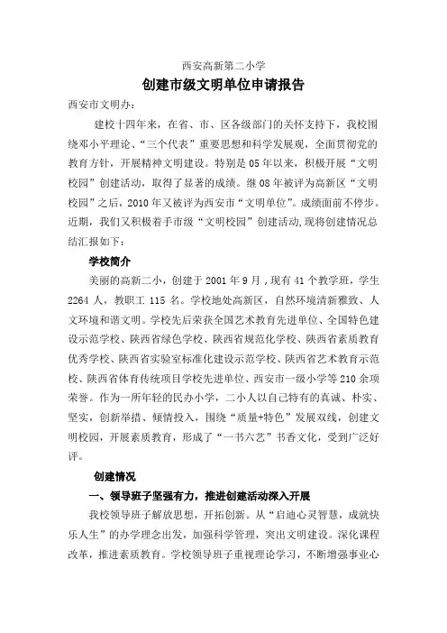 西安高新第二小学创建市级文明单位申请报告