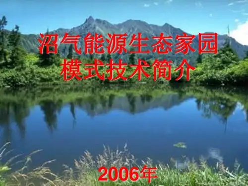 《沼气能源生态模式》PPT课件