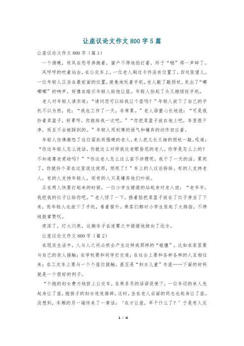 让座议论文作文800字5篇