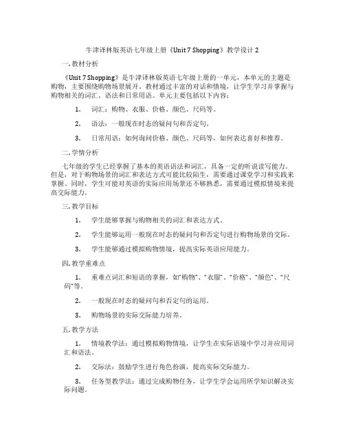 牛津译林版英语七年级上册《Unit 7 Shopping》教学设计2