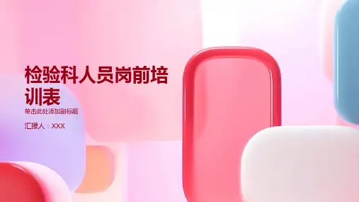 检验科人员岗前培训表