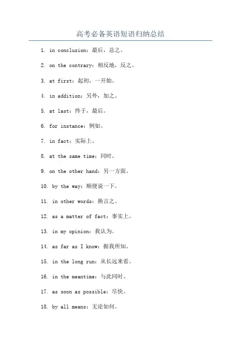 高考必备英语短语归纳总结