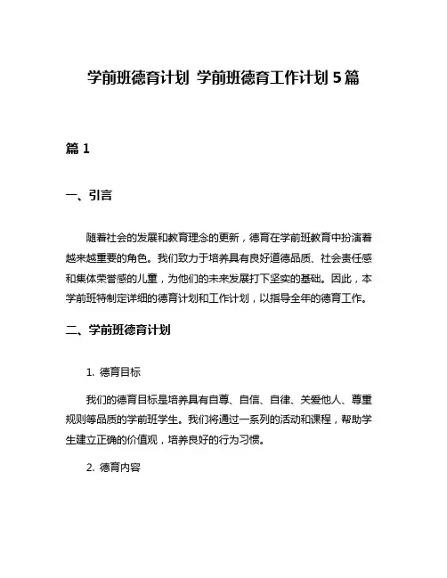 学前班德育计划 学前班德育工作计划5篇