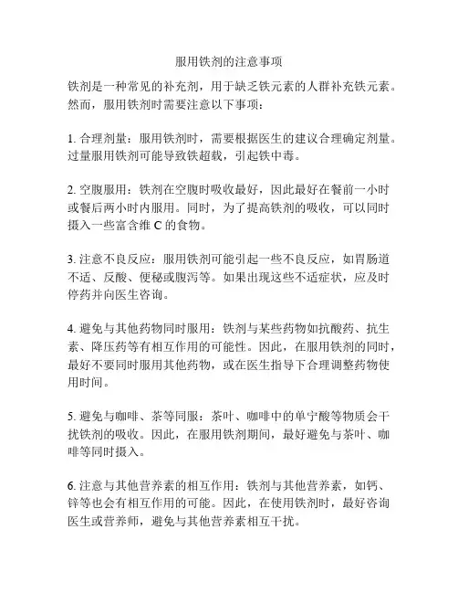 服用铁剂的注意事项