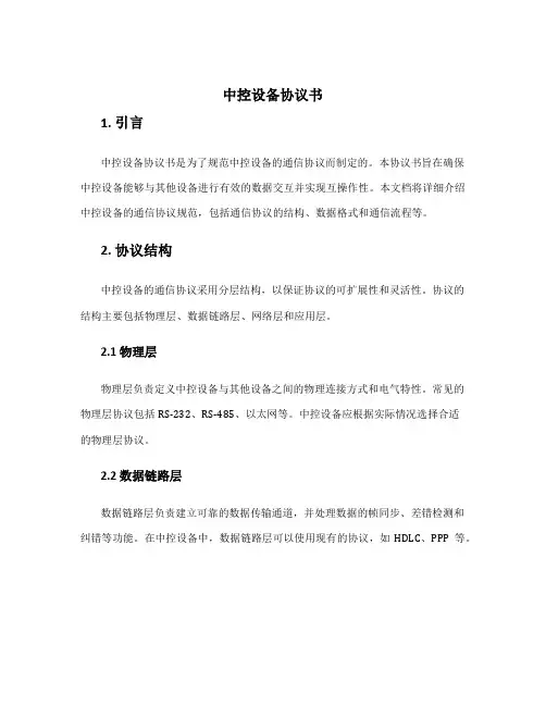 中控设备协议书