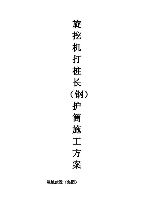 旋挖机打桩长(钢)护筒专项施工方案