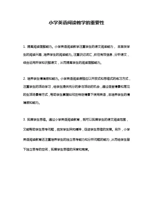 小学英语阅读教学的重要性