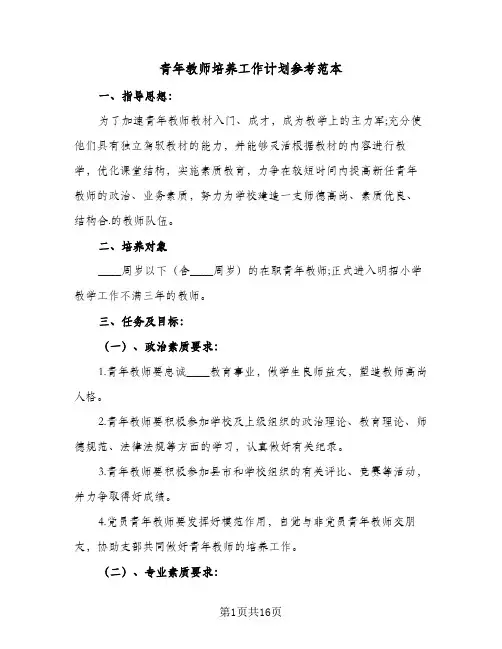 青年教师培养工作计划参考范本(4篇)