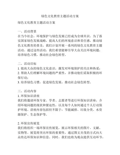 绿色文化教育主题活动方案