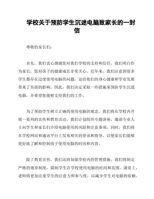 学校关于预防学生沉迷电脑致家长的一封信