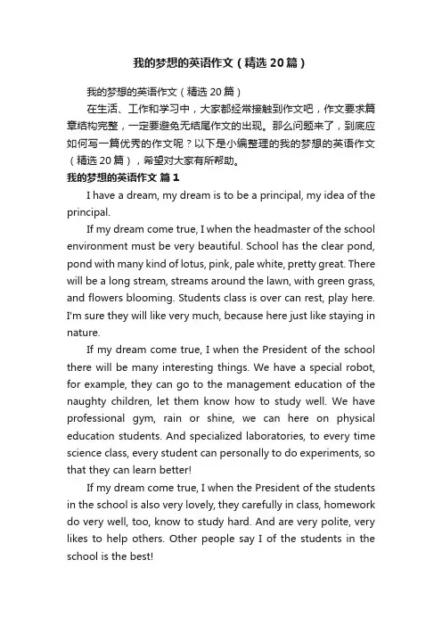 我的梦想的英语作文（精选20篇）